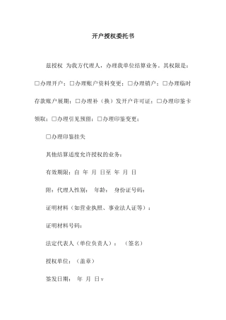 开户授权委托书