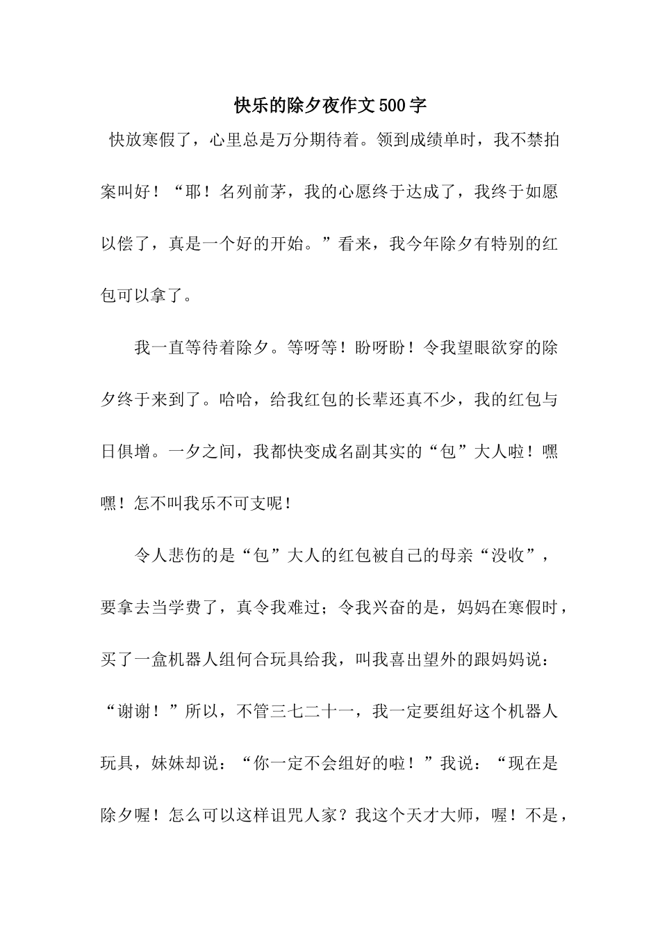 开心的除夕夜作文500字_第1页