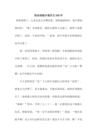 开心的除夕夜作文500字