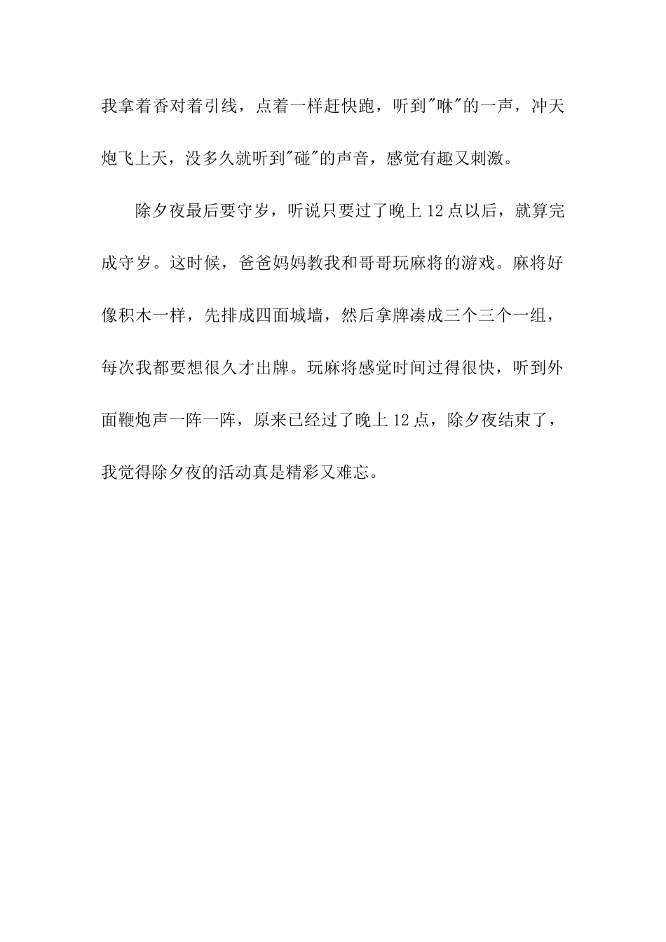 开心的除夕夜作文600字_第2页