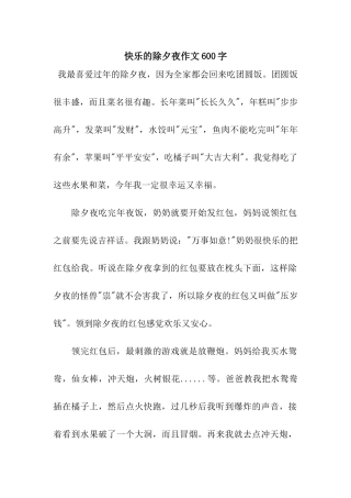 开心的除夕夜作文600字