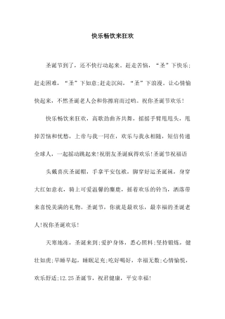 开心畅饮来狂欢