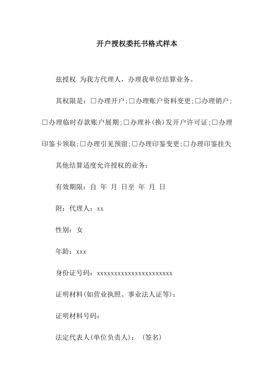 开户授权委托书格式样本_第1页