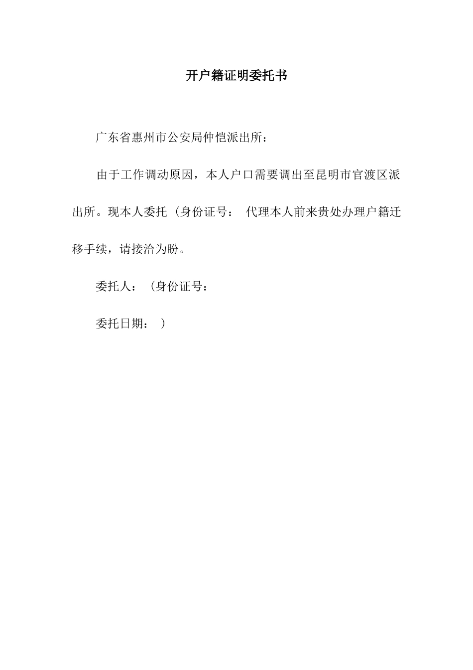 开户籍证明委托书_第1页