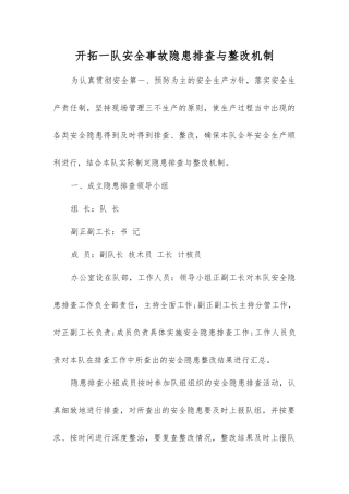 开拓一队事故隐患排查与整改制度