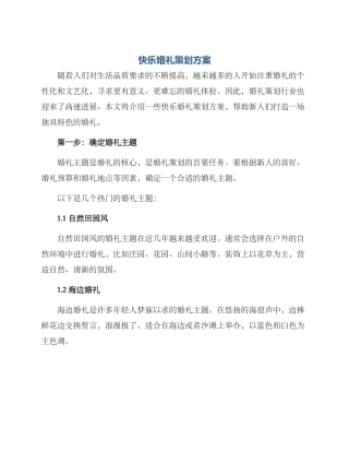 开心婚礼策划方案