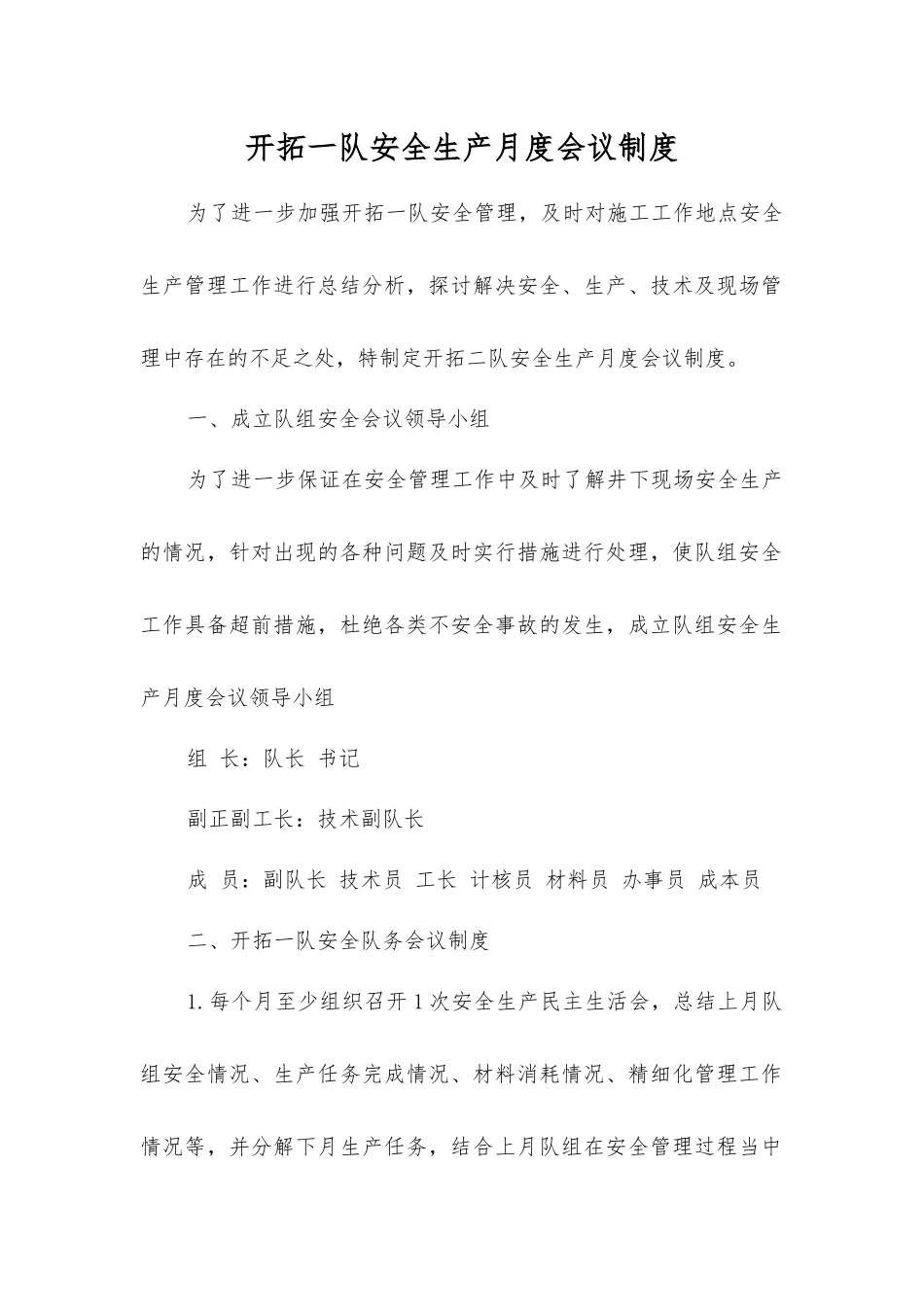开拓一队安全生产月度会议制度_第1页