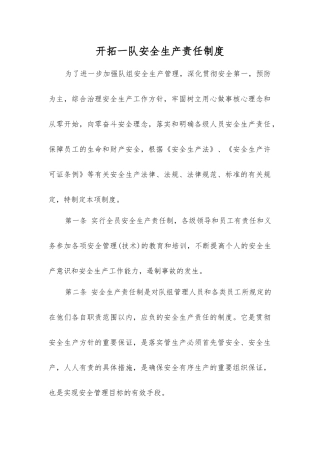 开拓一队安全生产责任制度