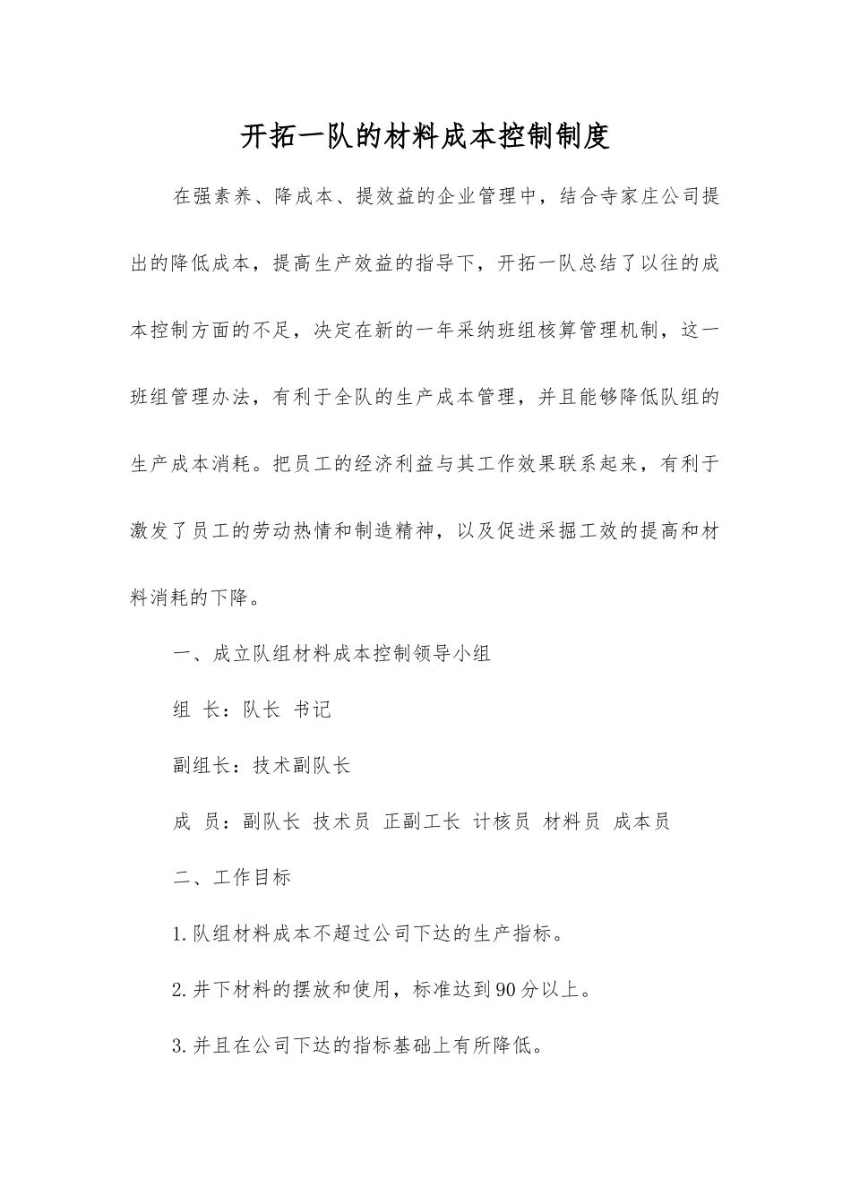 开拓一队的材料成本控制制度_第1页