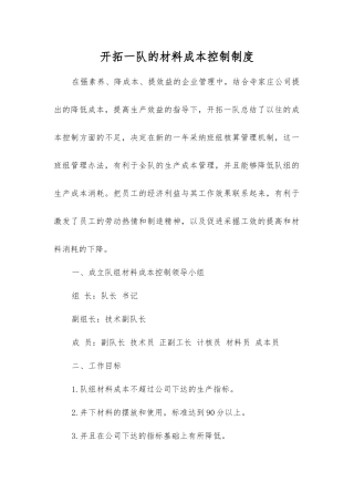 开拓一队的材料成本控制制度