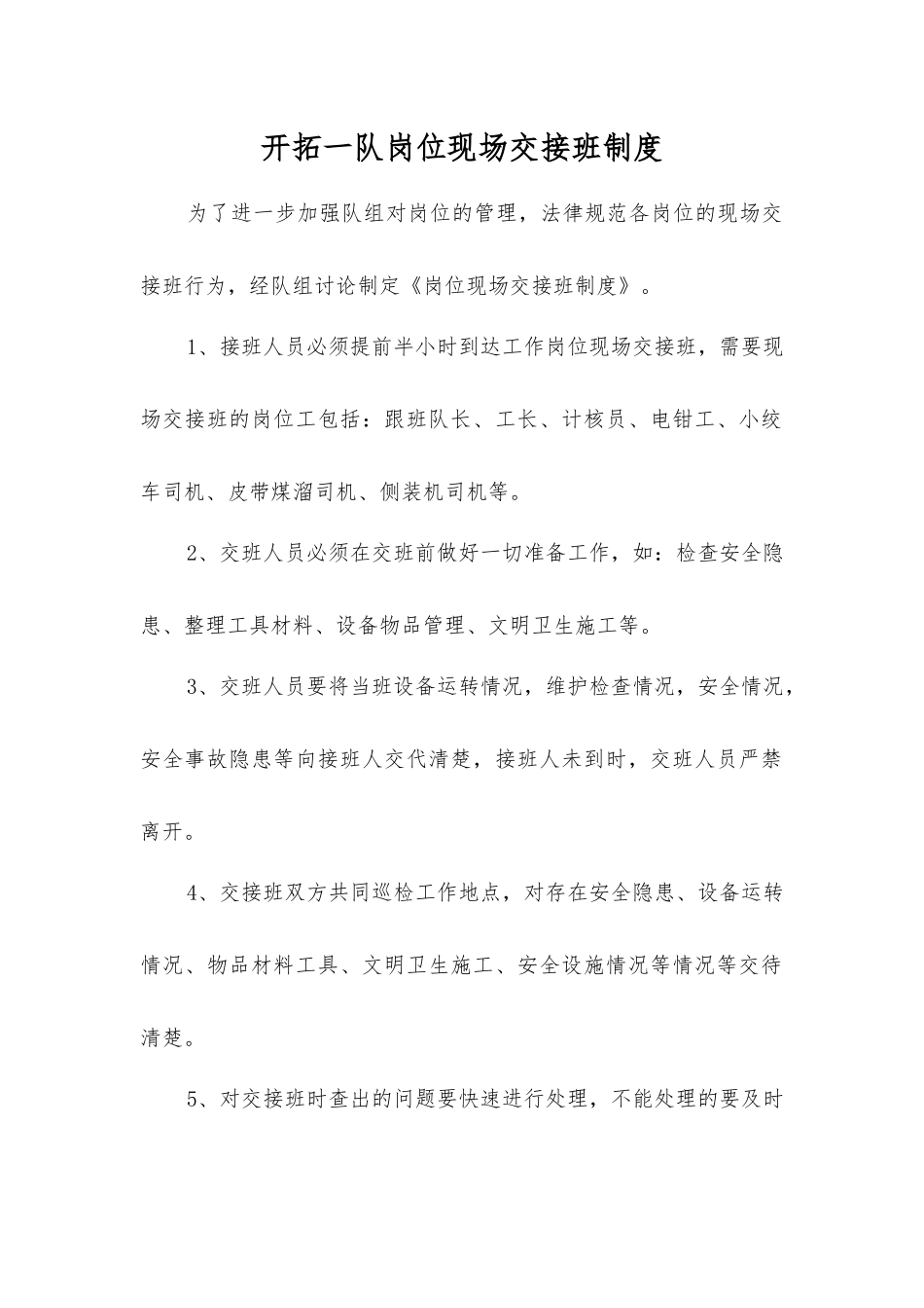 开拓一队岗位现场交接班制度_第1页
