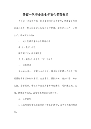 开拓一队安全质量标准化管理制度
