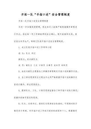 开拓一队“手指口述”安全管理制度