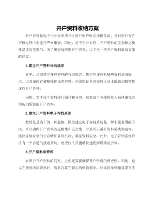开户资料收纳方案
