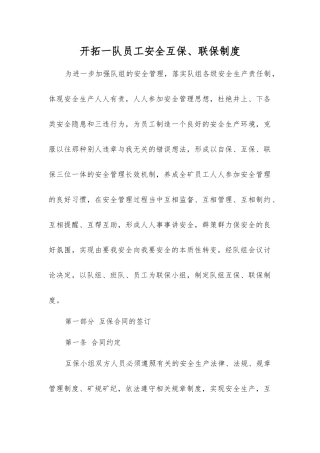 开拓一队职工安全互保、联保制度