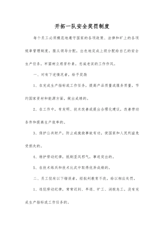 开拓一队安全奖罚制度