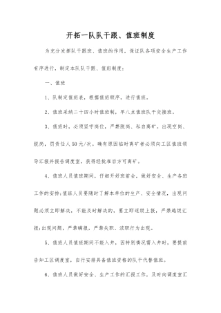 开拓一队队干跟、值班制度