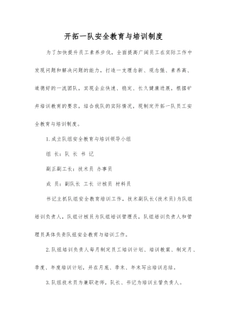 开拓一队安全教育与培训制度