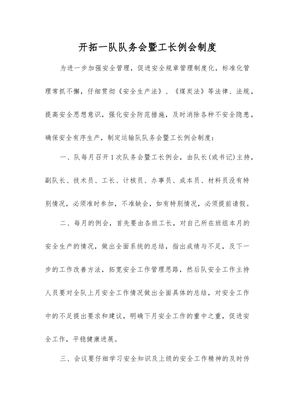 开拓一队队务会暨工长例会制度_第1页