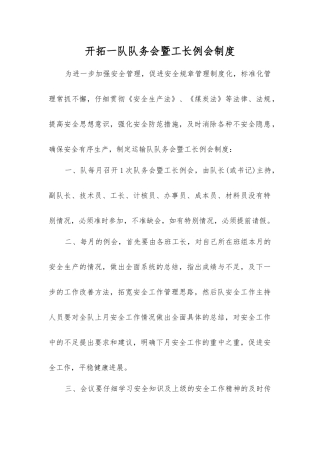 开拓一队队务会暨工长例会制度