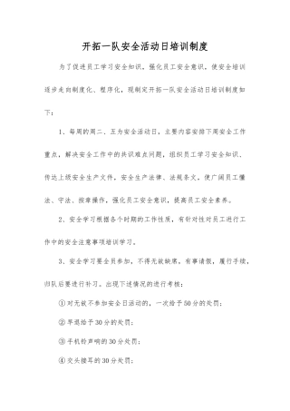 开拓一队安全活动日培训制度