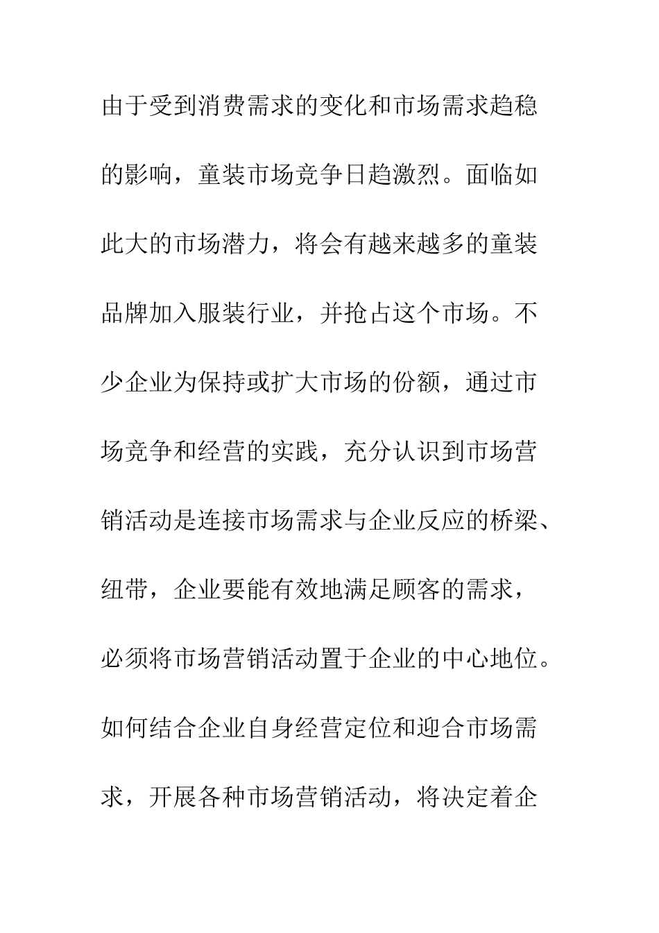 开拓儿童服装市场潜力构思_第2页