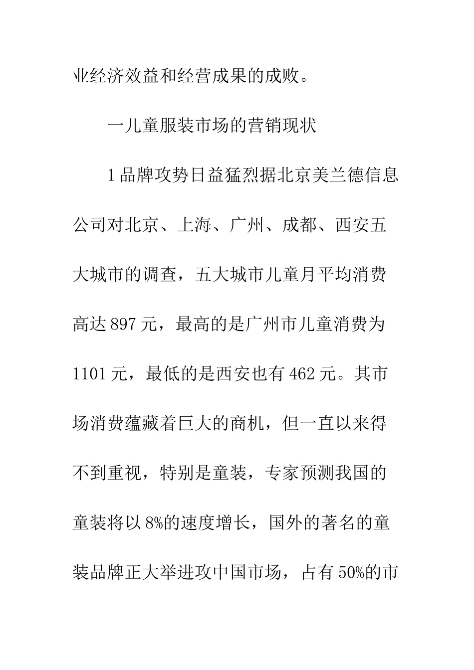 开拓儿童服装市场潜力构思_第3页