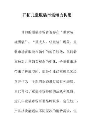 开拓儿童服装市场潜力构思