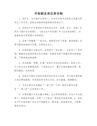 开拓副总岗位责任制