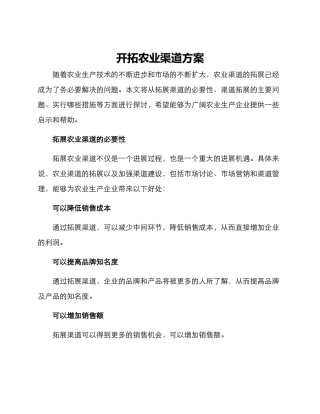 开拓农业渠道方案