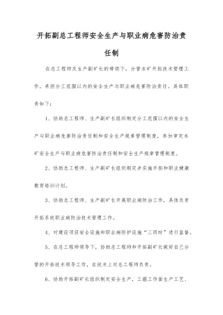 开拓副总工程师安全生产与职业病危害防治责任制