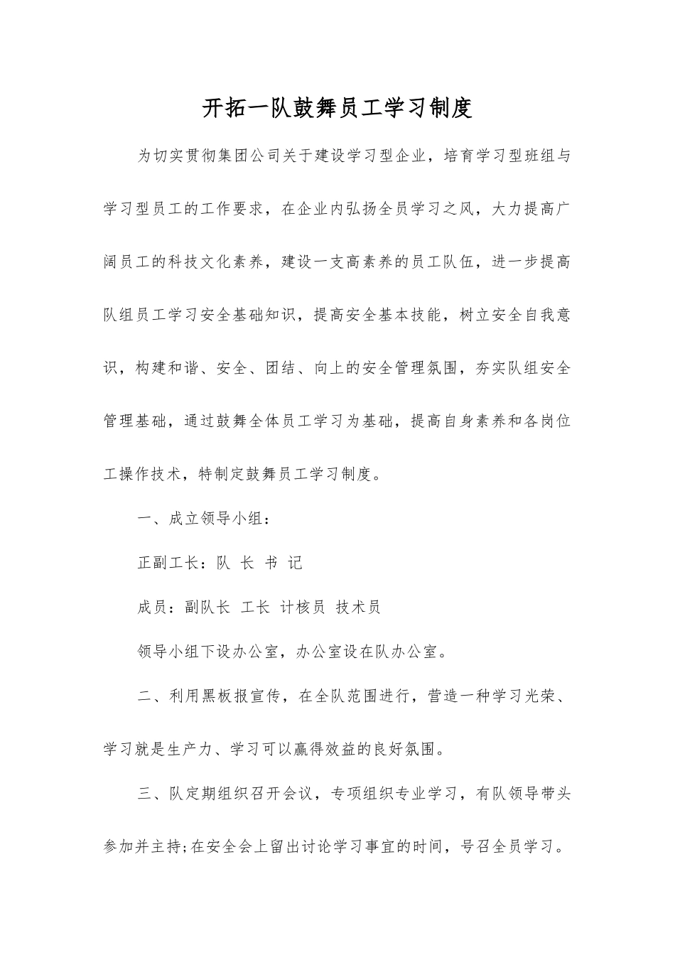 开拓一队鼓励员工学习制度_第1页
