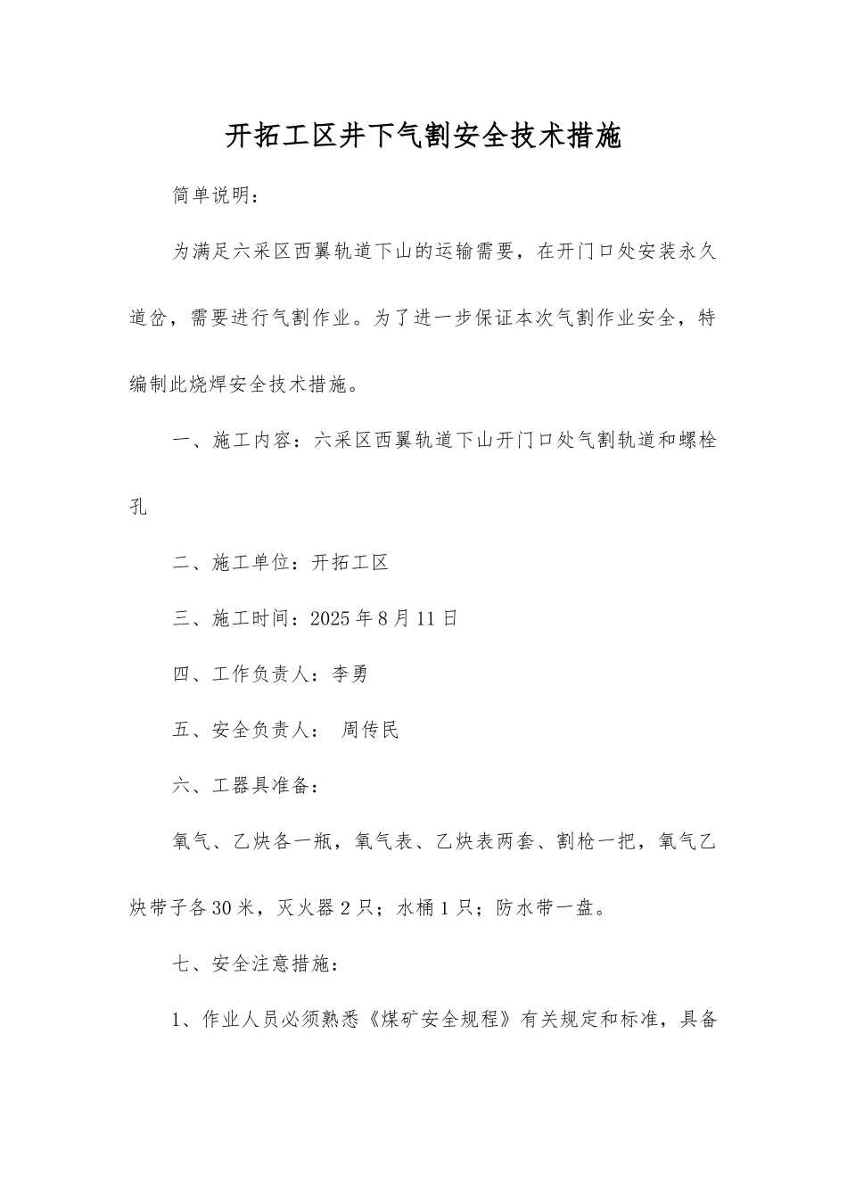 开拓工区井下气割安全技术措施_第1页