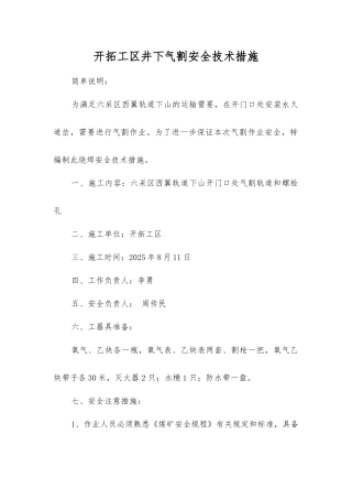 开拓工区井下气割安全技术措施