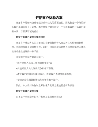 开拓客户奖励方案
