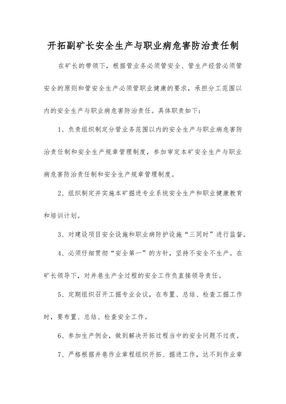 开拓副矿长安全生产与职业病危害防治责任制_第1页