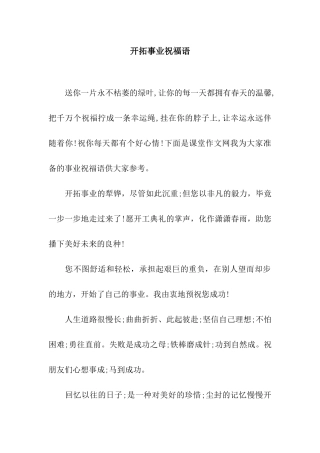 开拓事业祝福语