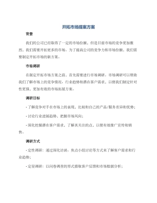 开拓市场提案方案