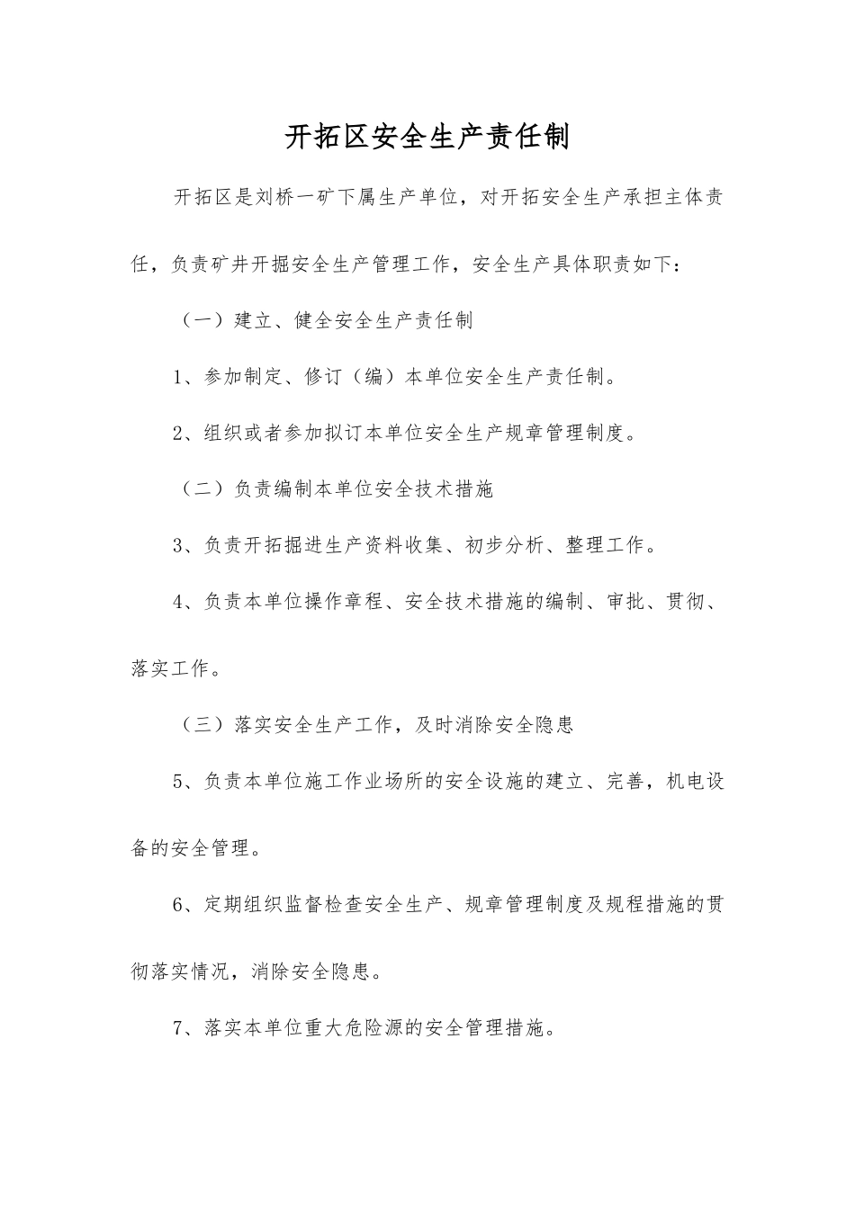 开拓区安全生产责任制_第1页