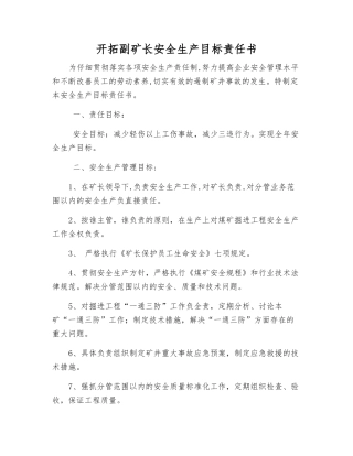 开拓副矿长安全生产目标责任书
