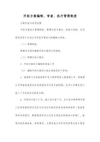 开拓方案编制、审查、执行管理制度