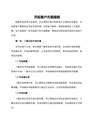 开拓客户方案提纲