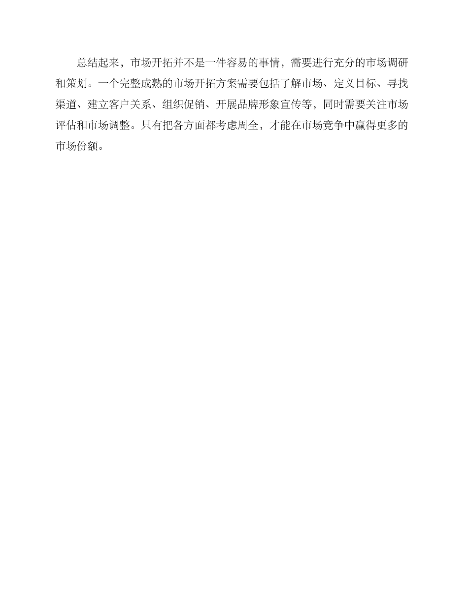 开拓市场方案面_第3页