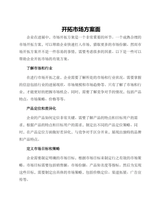 开拓市场方案面