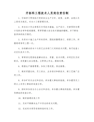 开拓科工程技术人员岗位责任制