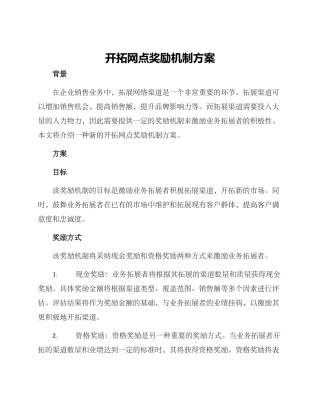 开拓网点奖励机制方案