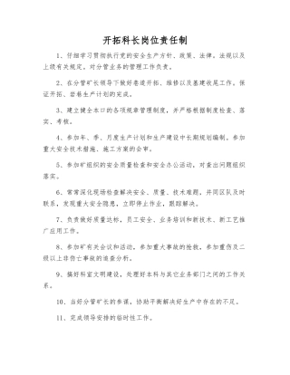 开拓科长岗位责任制