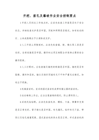 开挖、凿孔及爆破作业安全控制要点