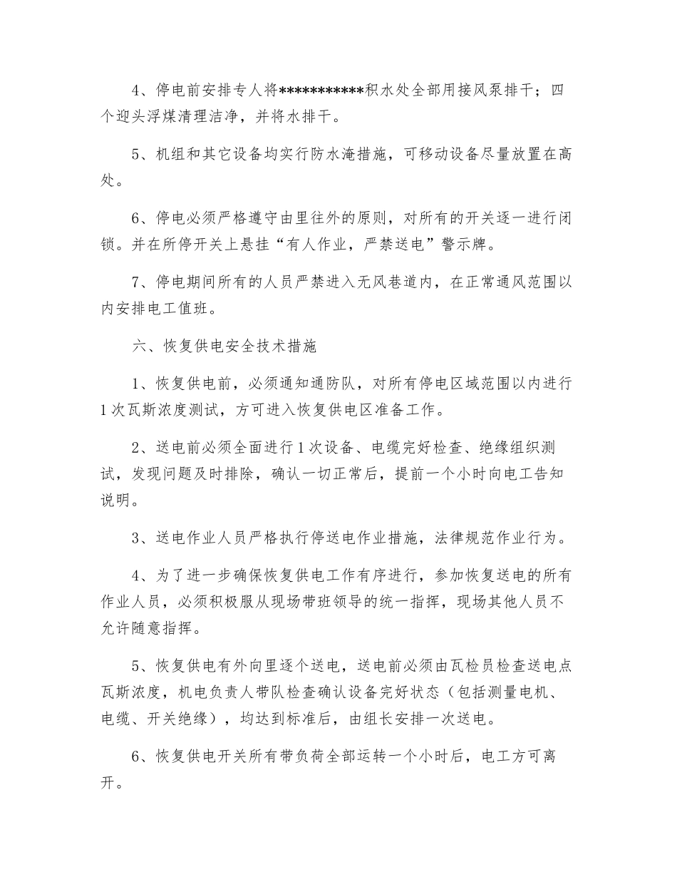 开拓队停送电安全技术措施_第2页