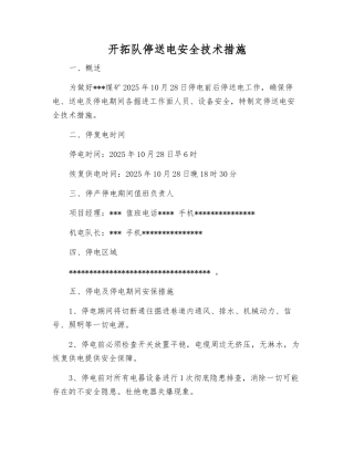 开拓队停送电安全技术措施